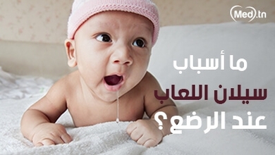 ما أسباب سيلان اللعاب عند الرضع؟