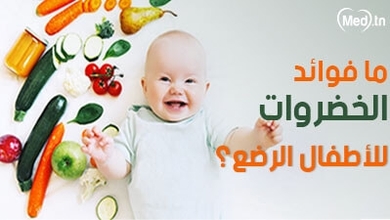 ما فوائد الخضروات للأطفال الرضع؟