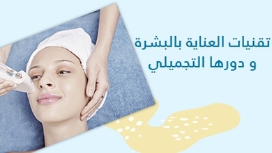 تقنيات العناية بالبشرة و دورها التجميلي 