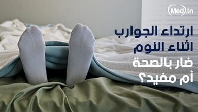 ارتداء الجوارب اثناء النوم ضار بالصحة أم مفيد؟