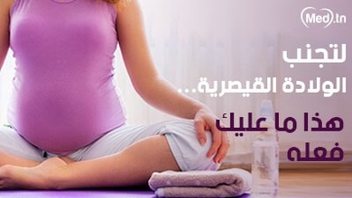 لتجنب الولادة القيصرية... هذا ما عليكِ فعله