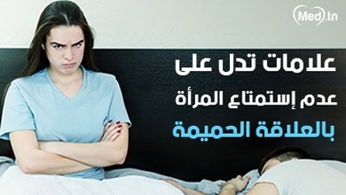 علامات تدل على عدم إستمتاع المرأة بالعلاقة الحميمة