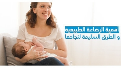 أهمية الرضاعة الطبيعية و الطرق السليمة لنجاحها