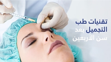 تقنيات طب التجميل بعد سن الأربعين
