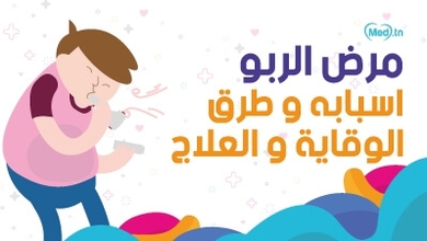 مرض الربو اسبابه و طرق الوقاية و العلاج