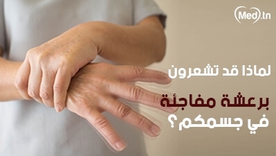 لماذا قد تشعرون برعشة مفاجئة في جسمكم؟