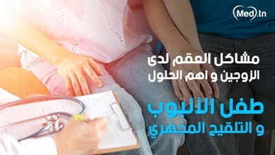 مشاكل العقم لدى الزوجين و اهم الحلول : طفل الأنبوب و التلقيح المجهري