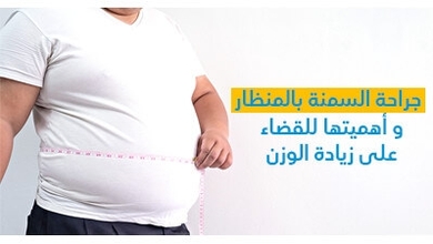 جراحة السمنة بالمنظار و أهميتها للقضاء على زيادة الوزن