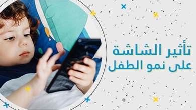 تأثير الشاشة على نمو الطفل