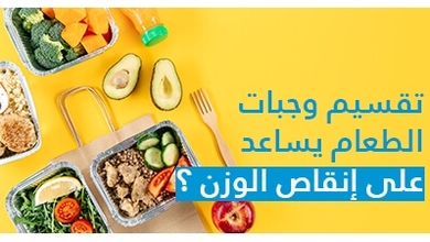 تقسيم وجبات الطعام يساعد على إنقاص الوزن ؟
