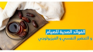 الفوائد الصحية للصيام و التحضير النفسي و الفيزيولوجي