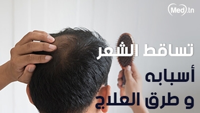  تساقط الشعر أسبابه و طرق  العلاج
