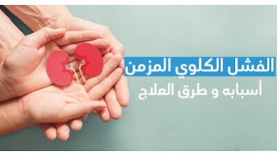 الفشل الكلوي المزمن أسبابه و طرق العلاج