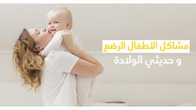 مشاكل الأطفال الرضع و حديثي الولادة