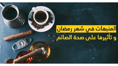 المنبهات في شهر رمضان و تأثيرها على صحة  الصائم 