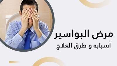 مرض البواسير : أسبابه و طرق العلاج