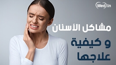 مشاكل الأسنان و كيفية علاجها