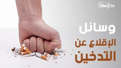 وسائل الإقلاع عن التدخين