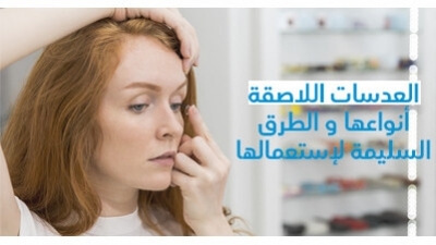 العدسات اللاصقة : انواعها و الطرق السليمة لاستعمالها