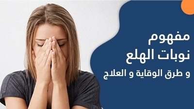مفهوم نوبات الهلع و طرق الوقاية و العلاج