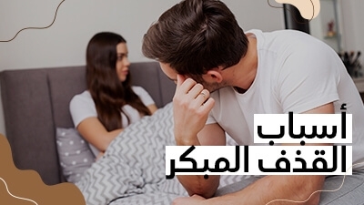 أسباب القذف المبكر 