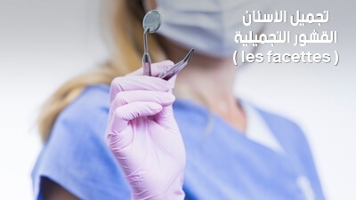 تجميل الأسنان القشور التجميلية ( les facettes )