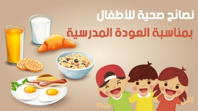 نصائح صحية للأطفال بمناسبة العودة المدرسية