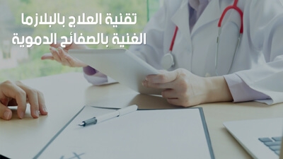 تقنية العلاج بالبلازما الغنية بالصفائح  الدموية