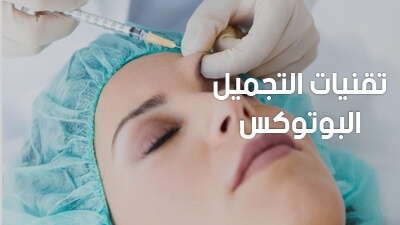 تقنيات التجميل: البوتوكس