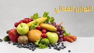 التوازن الغذائي