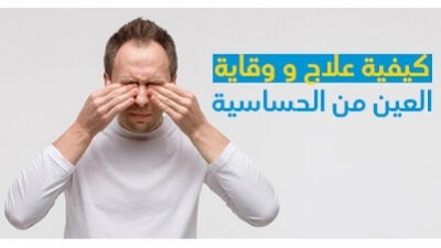كيفية علاج و وقاية العين من الحساسية