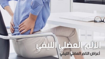 الألم العضلي الليفي