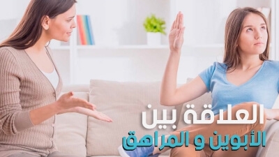 العلاقة بين الأبوين و المراهق 