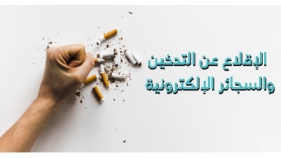 الإقلاع عن التّدخين والسّجائر الإلكترونيّة 