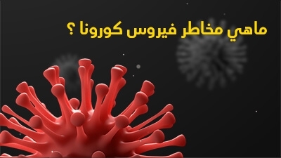 ماهي مخاطر فيروس كورونا ؟