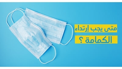 متى يجب إرتداء الكمامة ؟
