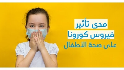 مدى تأثير فيروس كورونا على صحّة الأطفال 