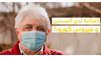 المناعة لدى المسنّين و فيروس كورونا