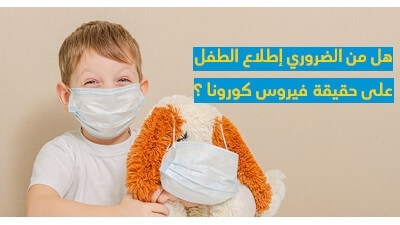 هل من الضّروريّ إطلاع الطّفل على حقيقة فيروس كورونا ؟