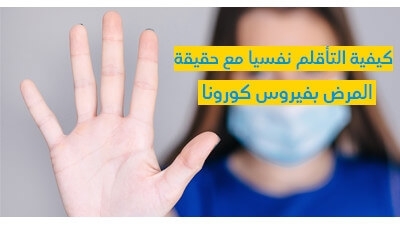 كيفيّة التّأقلم نفسيّا مع حقيقة المرض بفيروس كورونا 