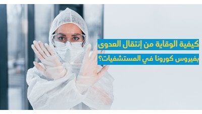كيفيّة الوقاية من إنتقال العدوى بفيروس كورونا في المستشفيات
