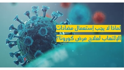 لماذا لا يجب إستعمال مضادّات الإلتهاب لعلاج مرض كورونا ؟