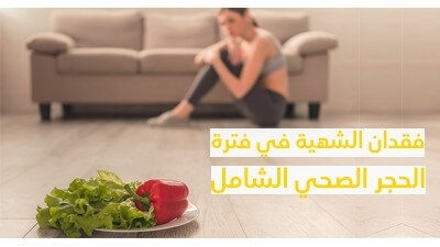 فقدان الشهيّة في فترة الحجر الصحّي الشّامل 