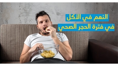 النّهم في الأكل  في فترة الحجر الصحّي 