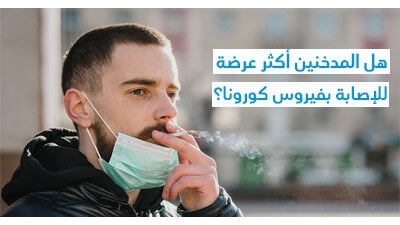 هل المدخّنين أكثر عرضة للإصابة بفيروس كورونا ؟