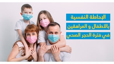 الإحاطة النّفسيّة بالأطفال والمراهقين في فترة الحجر الصحّي 