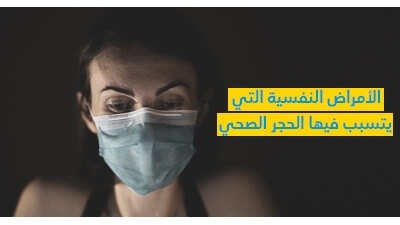 الأمراض النّفسيّة الّتي يتسبّب فيها الحجر الصحّي 