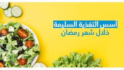 أسس التّغذية السّليمة خلال شهر رمضان 