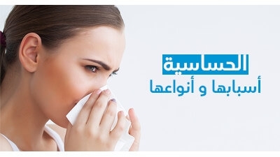 الحساسيّة أسبابها و أنواعها