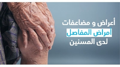 أعراض و مضاعفات أمراض المفاصل لدى المسنّين 
